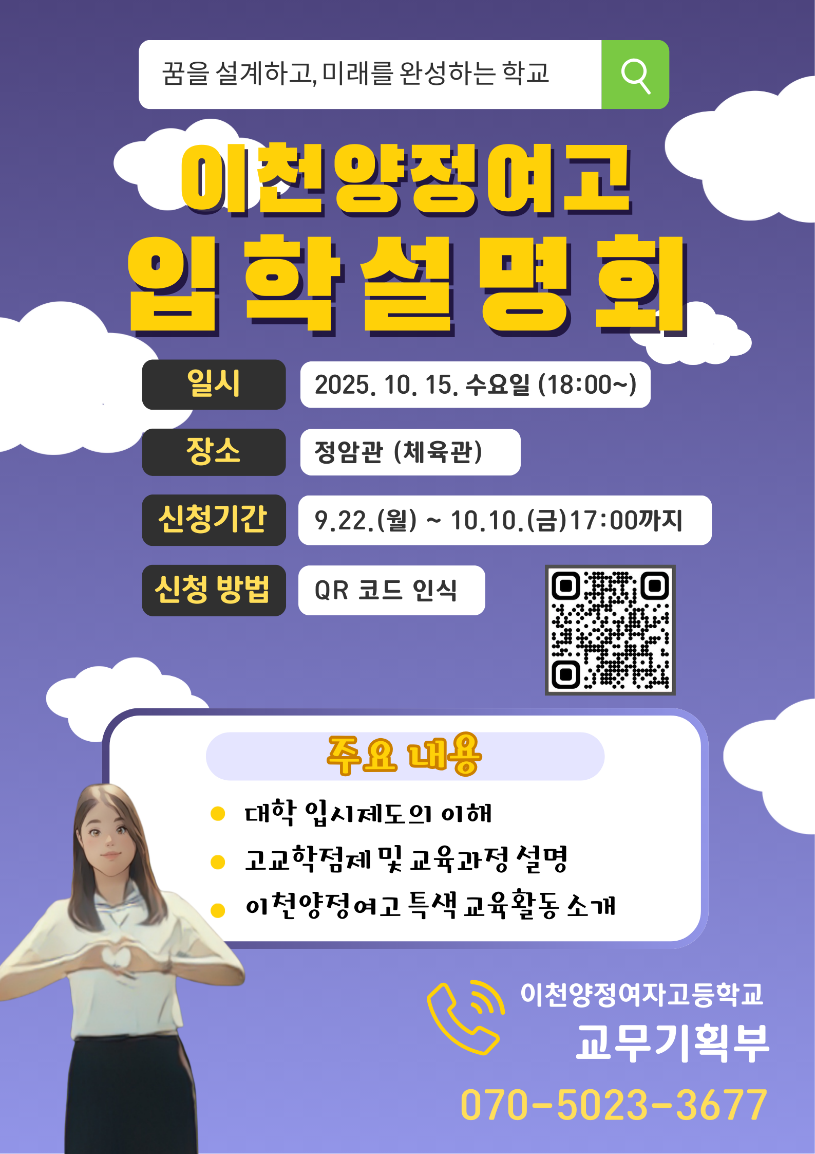 2025 이천양정여고 입학설명회 포스터